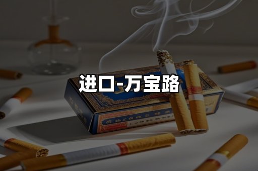 万宝路